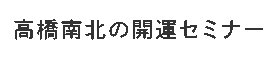 高橋南北の開運セミナー